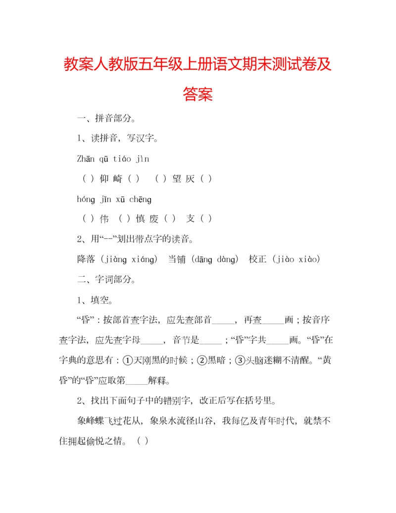 2023年教案人教版五年级上册语文期末测试卷及答案.docx