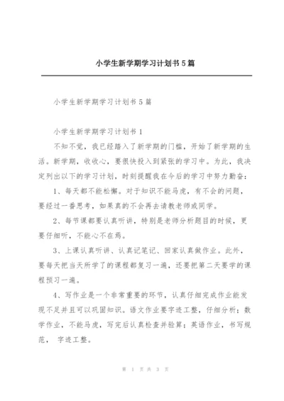 小学生新学期学习计划书5篇.docx