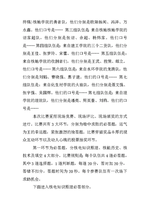 关于科普比赛的主持稿