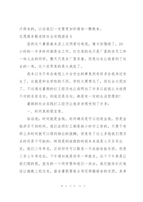 志愿服务敬老院社会实践报告.docx