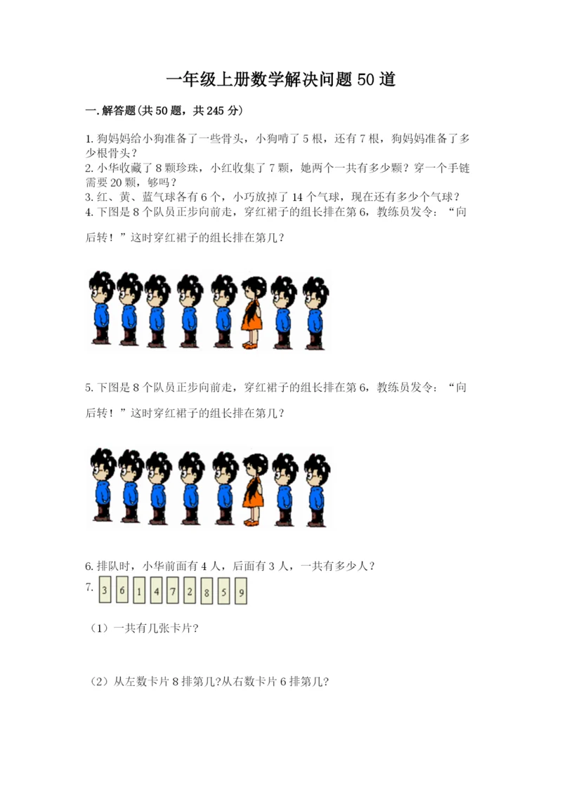 一年级上册数学解决问题50道含完整答案(各地真题).docx