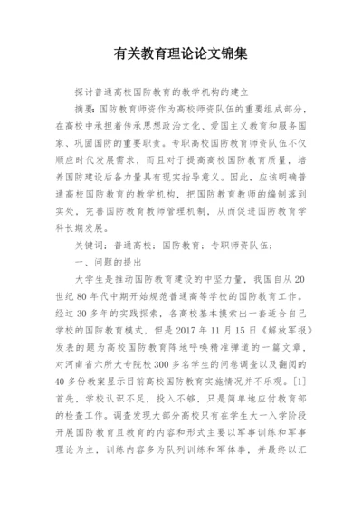 有关教育理论论文锦集.docx