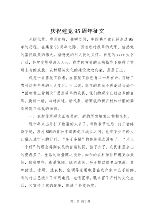 庆祝建党95周年征文 (5).docx