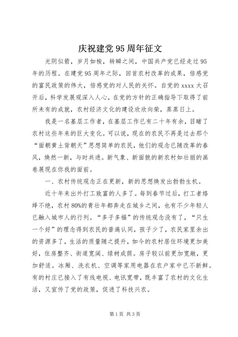 庆祝建党95周年征文 (5).docx