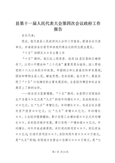 县第十一届人民代表大会第四次会议政府工作报告.docx