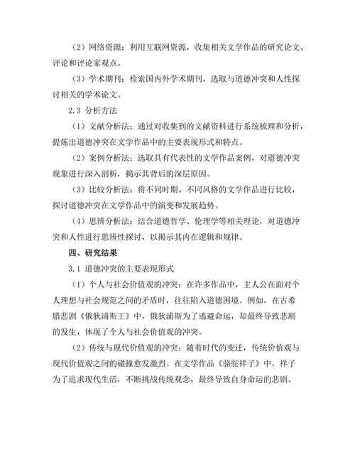 文学作品中的道德冲突与人性探讨
