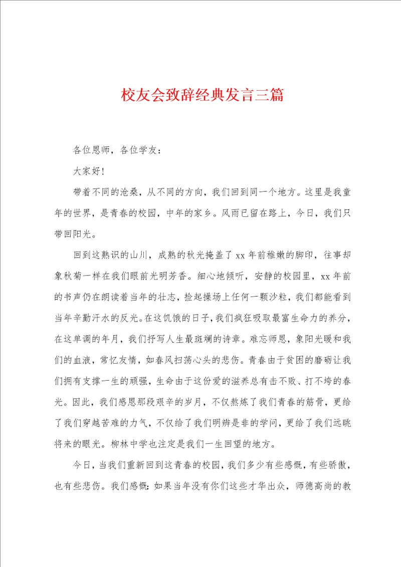 校友会致辞经典发言