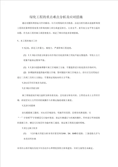 绿化工程的重点难点分析及应对措施