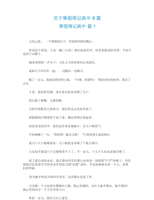 关于寒假周记高中8篇.docx