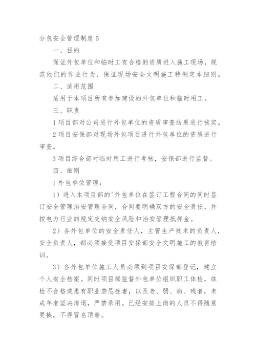 分包安全管理制度_2.docx