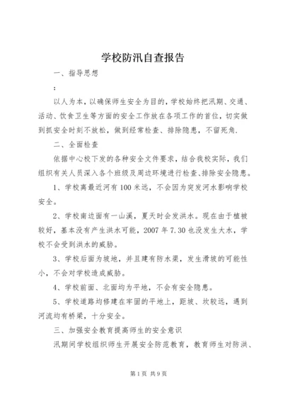 学校防汛自查报告.docx