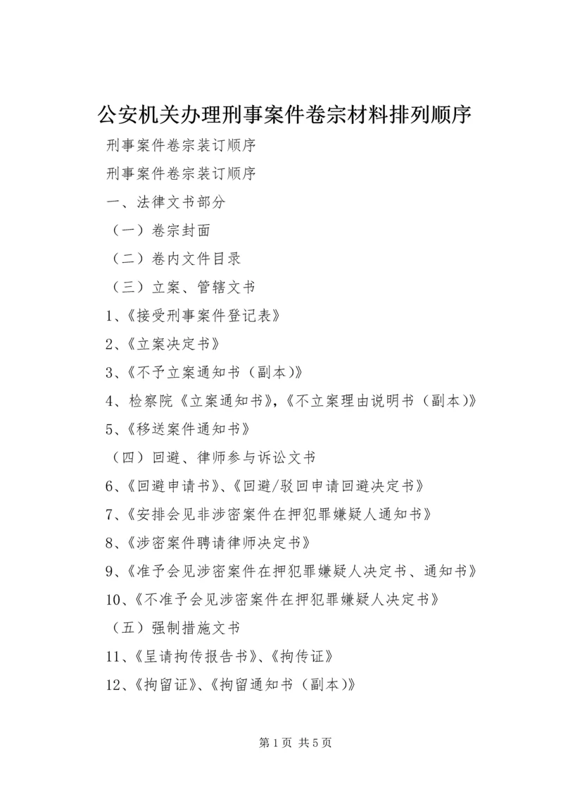 公安机关办理刑事案件卷宗材料排列顺序 (3).docx