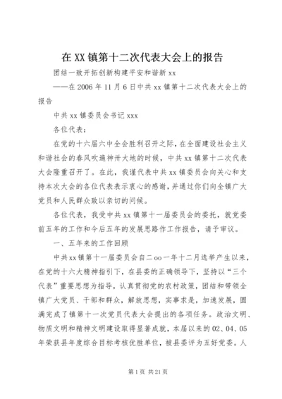 在XX镇第十二次代表大会上的报告.docx