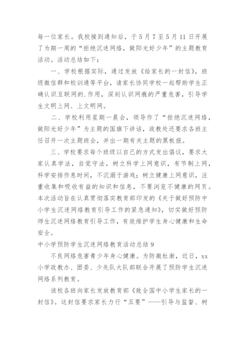 中小学预防学生沉迷网络教育活动总结.docx