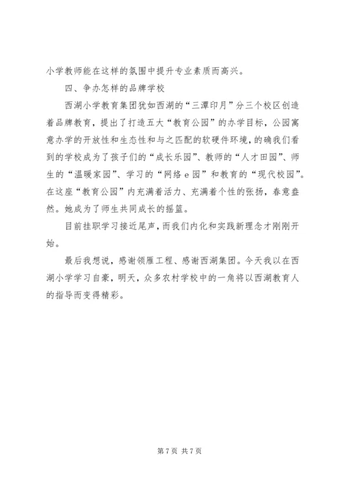 西湖小学教育集团培训心得体会_1 (3).docx