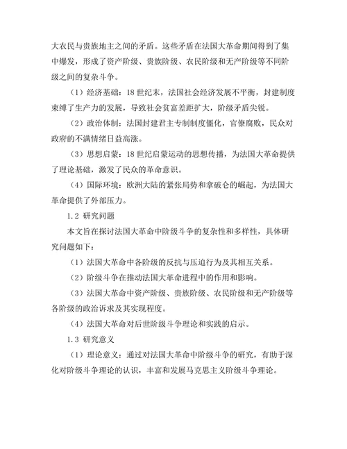 反抗与压迫：法国大革命的阶级斗争研究