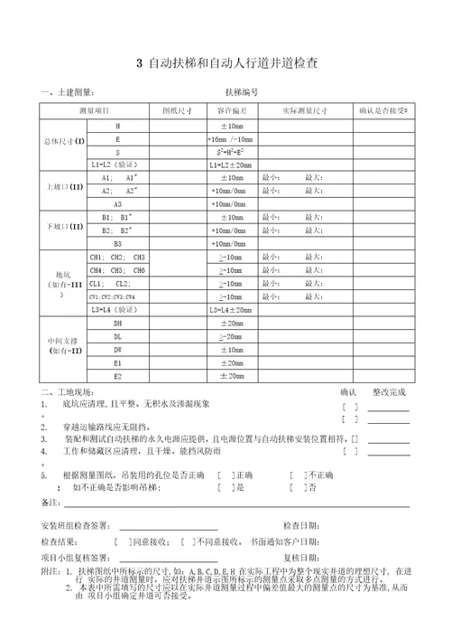 自动扶梯和自动人行道安装过程检查记录共21页