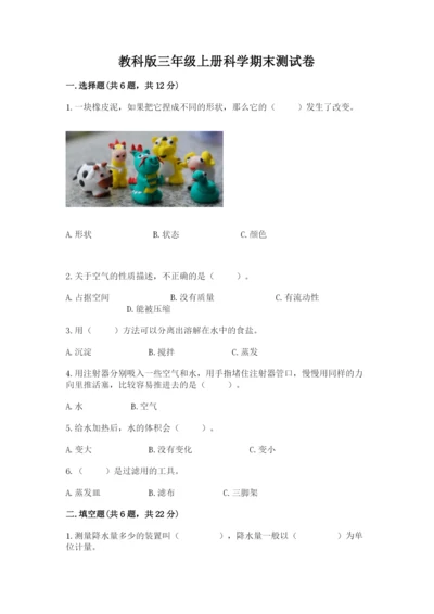 教科版三年级上册科学期末测试卷含答案【实用】.docx