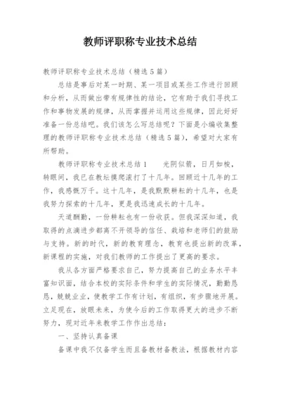 教师评职称专业技术总结.docx