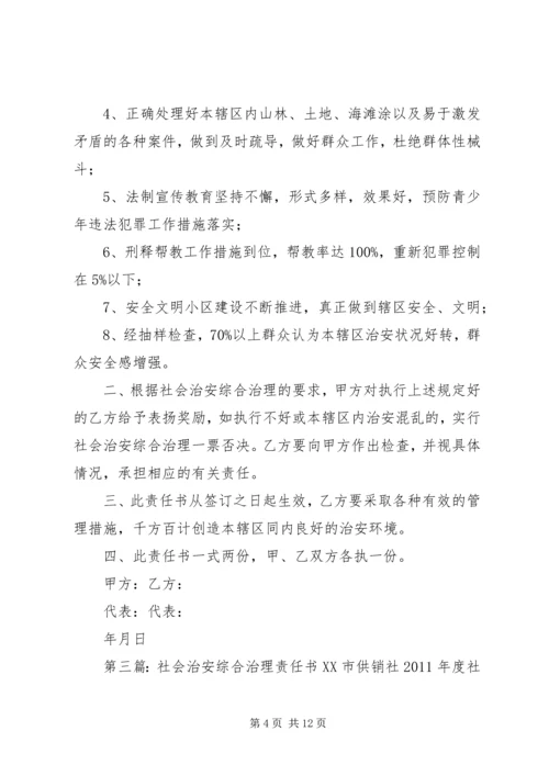 公司社会治安综合治理责任书精编.docx