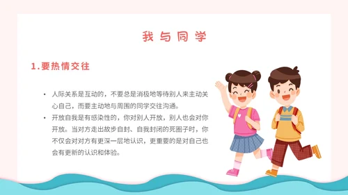 粉色卡通小清新营造和谐人际交往让我们的友谊地久天长主题班会