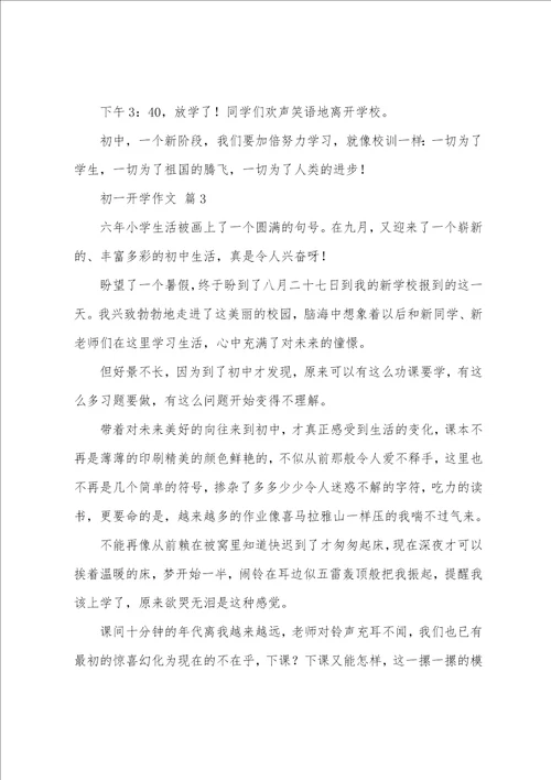 初一开学作文合集八篇实用链接合集