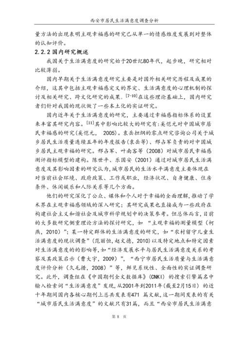 西安市居民满意度调查分析毕业论文.docx