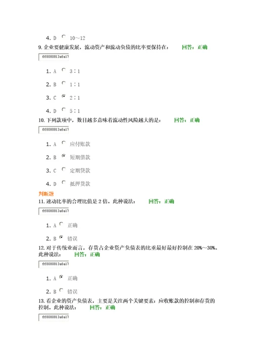 如何通过资产负债表透视企业财务状况满分答案