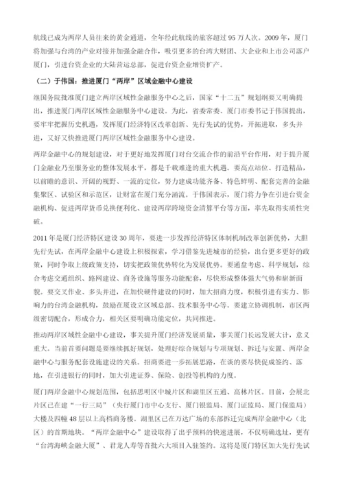 十八厦门：努力打造海峡两岸区域性金融中心.docx