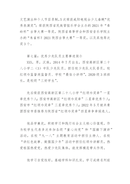 优秀少先队员主要事迹简介(精选10篇).docx