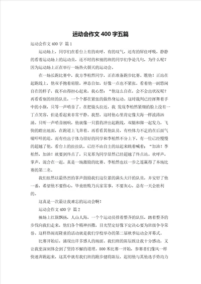 运动会作文400字五篇