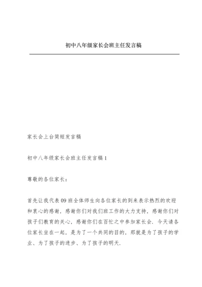 初中八年级家长会班主任发言稿.docx