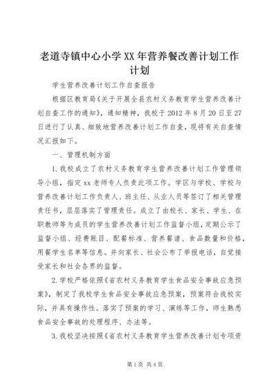 老道寺镇中心小学XX年营养餐改善计划工作计划 (5).docx