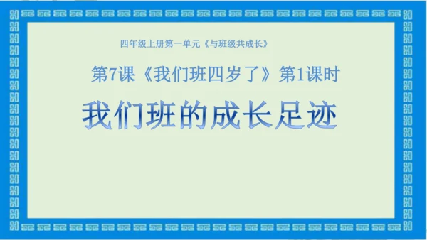 1.1《我们班四岁了》第1课时 课件