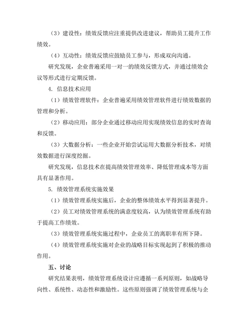 绩效管理系统的设计与实施研究