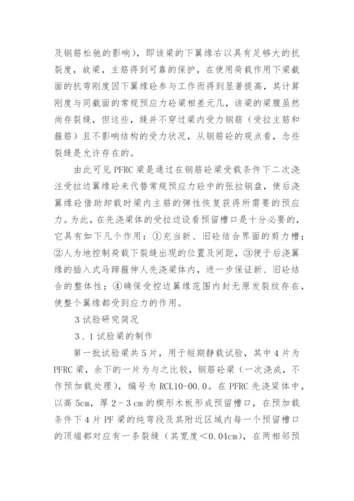 预应力新技术研究管理的论文.docx