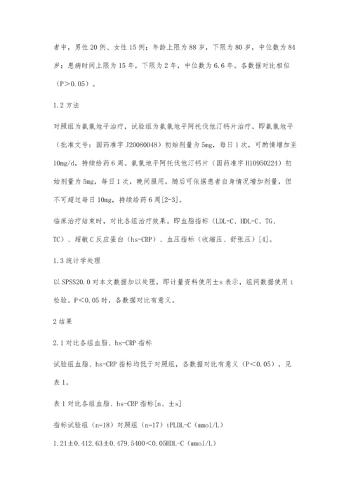 氨氯地平阿托伐他汀钙片治疗高血压、冠心病合并颈动脉粥样硬化患者的疗效.docx