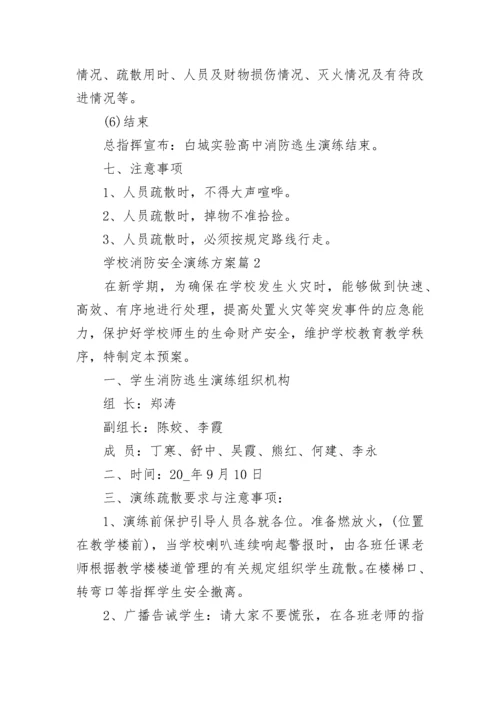 学校消防安全演练方案(精选7篇).docx