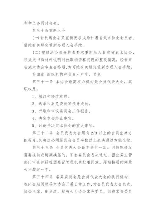 甘肃省武术协会章程及介绍.docx