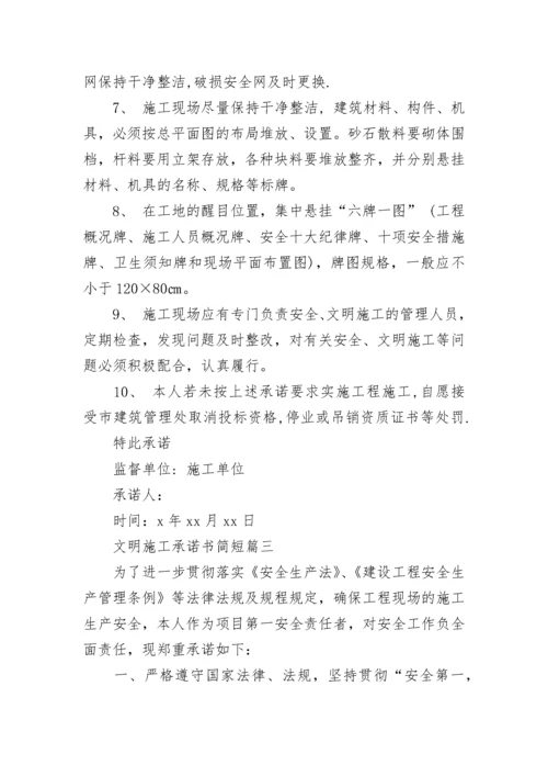 文明施工承诺书简短(20篇).docx