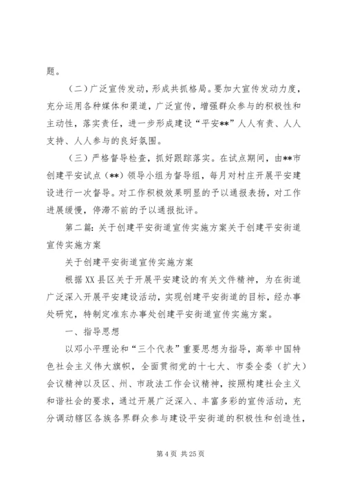 街道创建平安村庄实施方案.docx
