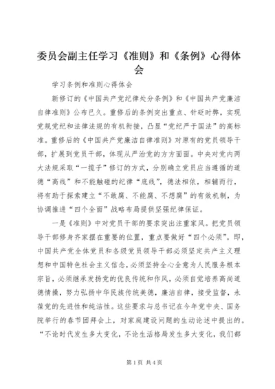 委员会副主任学习《准则》和《条例》心得体会 (2).docx