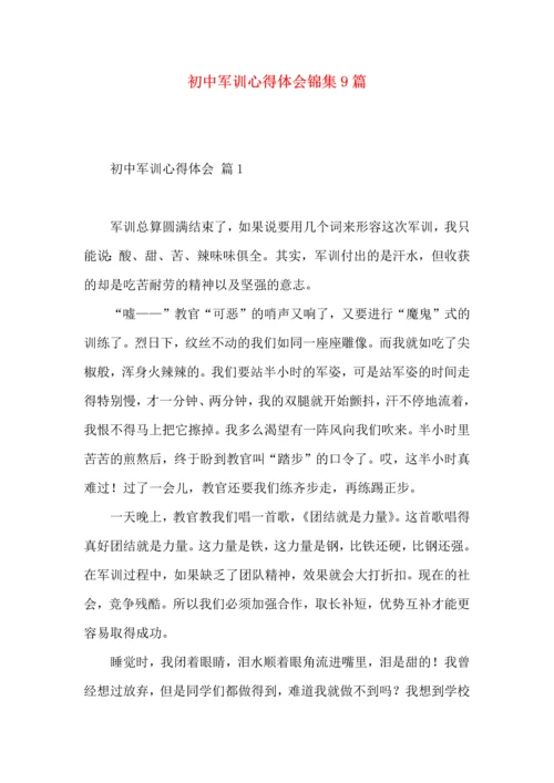初中军训心得体会锦集9篇（一）.docx