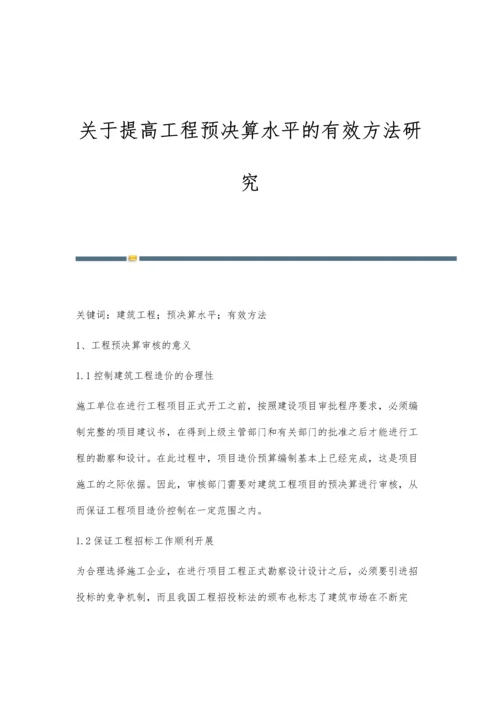 关于提高工程预决算水平的有效方法研究.docx