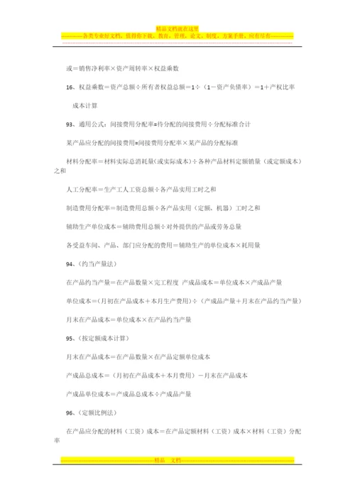 成本管理公式财务报表分析.docx