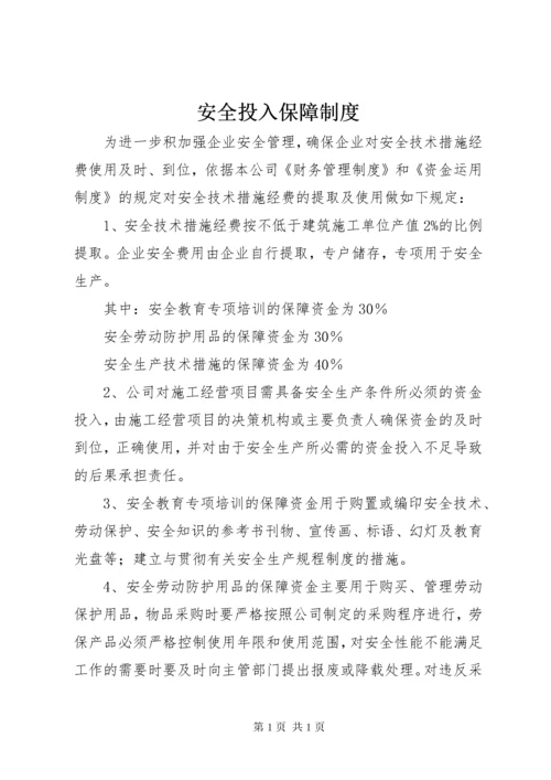 安全投入保障制度.docx