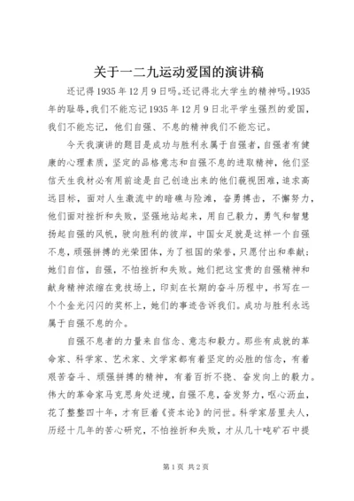 关于一二九运动爱国的演讲稿.docx