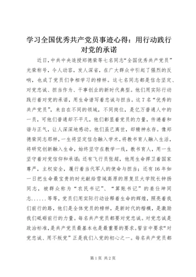 学习全国优秀共产党员事迹心得：用行动践行对党的承诺.docx
