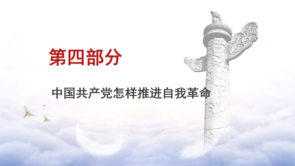 党纪学习教育党课ppt：领悟党的自我革命思想