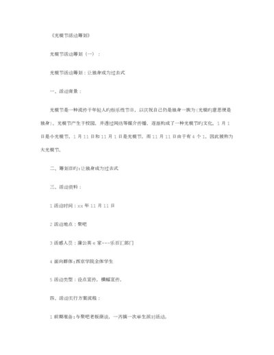 光棍节活动策划篇最新版.docx